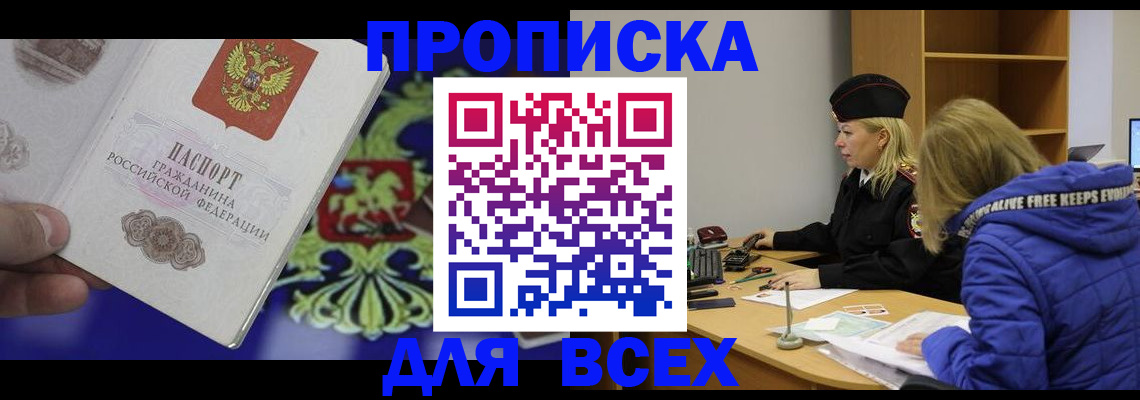 прописка 2025 в Севастополе