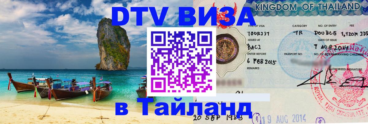 Электронная виза DTV в Тайланд 