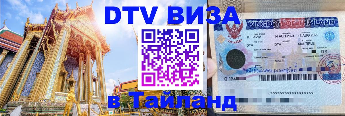 DTV Visa Thailand — прайс и условия, виза без дополнительных документов - 08.12.2025 